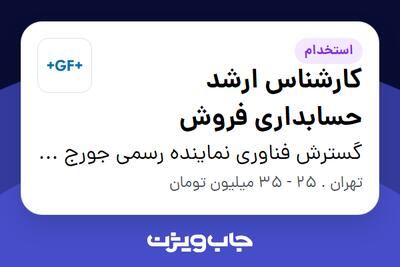 استخدام کارشناس ارشد حسابداری فروش - خانم در گسترش فناوری نماینده رسمی جورج فیشر سوئیس