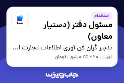 استخدام مسئول دفتر (دستیار معاون) در تدبیر گران فن آوری اطلاعات تجارت ایرانیان (هلدینگ تفتا)