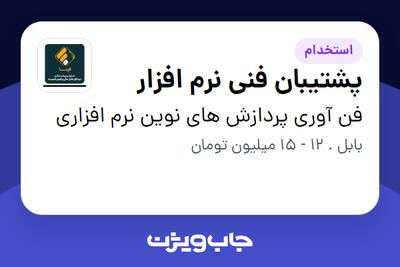 استخدام پشتیبان فنی نرم افزار در فن آوری پردازش های نوین نرم افزاری