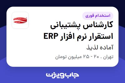 استخدام کارشناس پشتیبانی استقرار نرم افزار ERP در آماده لذیذ