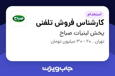 استخدام کارشناس فروش تلفنی - خانم در پخش لبنیات صباح