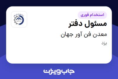 استخدام مسئول دفتر - آقا در معدن فن آور جهان