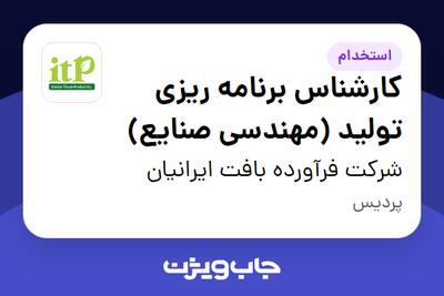 استخدام کارشناس برنامه ریزی  تولید (مهندسی صنایع) در شرکت فرآورده بافت ایرانیان