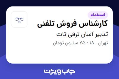 استخدام کارشناس فروش تلفنی در تدبیر آسان ترقی تات