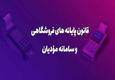 تسریع در اجرای قانون سامانه مؤدیان درآمدهای مالیاتی را افزایش می‌دهد