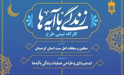 همایش طلایه داران تبلیغ اهل سنت استان کردستان برگزار می‌شود