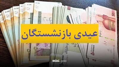 عیدی بازنشستگان تأمین اجتماعی زودتر از موعد واریز می‌شود / واریز عیدی قبل از ماه رمضان