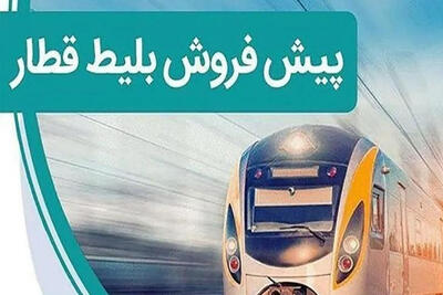 آغاز پیش‌فروش بلیت‌ قطارهای مسافری نوروز از امروز