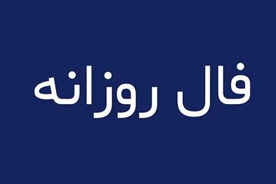 فال ابجد روزانه حافظ جمعه 25 شهریور| موقعیت مالی پیش می آید...