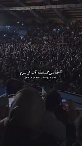 فیلم آواز باشکوه گرشا رضایی و همخوانی  7000 نفر در کنسرت !