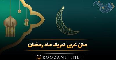 متن عربی تبریک ماه رمضان + جملات ویژه برای ماه مبارک رمضان با ترجمه