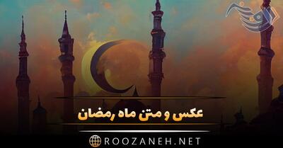 عکس و متن ماه رمضان + عکس نوشته و جملات ویژه ماه عبادت و بندگی خداوند