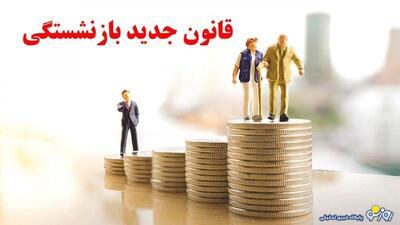 قانون جدید بازنشستگی / چندساله بازنشسته می‌شویم؟ | روزنو