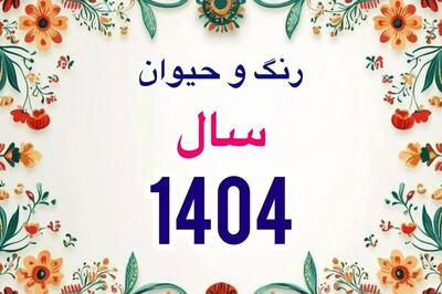 زمان دقیق سال تحویل سال 1404؛ حیوان، رنگ سال و  زمان عیدفطر 1404 | روزنو