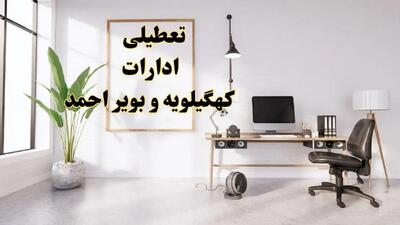 تعطیلی ادارات کهگیلویه و بویراحمد چهارشنبه ۸ اسفند ۱۴۰۳ / ادارات یاسوج فردا چهارشنبه ۸ اسفند تعطیل شد؟