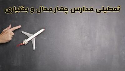 وضعیت تعطیلی مدارس چهارمحال و بختیاری فردا چهارشنبه ۸ اسفند ۱۴۰۳ | خبر فوری تعطیلی مدارس شهرکرد فردا هشتم اسفند ۱۴۰۳