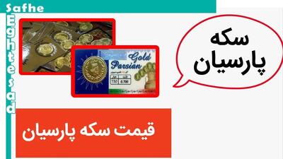 جدیدترین جدول قیمت سکه پارسیان امروز سه شنبه ۷ اسفند ۱۴۰۳ | قیمت سکه | قیمت طلا | قیمت سکه امامی