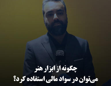 چگونه از ابزار هنر می‌توان در سواد مالی استفاده کرد؟