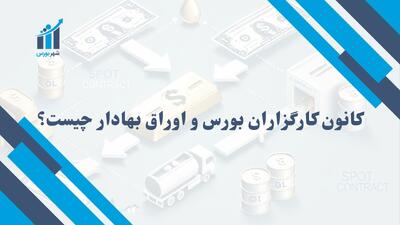 کانون کارگزاران بورس و اوراق بهادار چیست؟