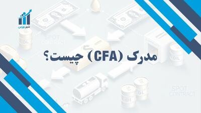 مدرک CFA چیست؟ | بررسی اهمیت و کاربرد CFA در بازارهای مالی