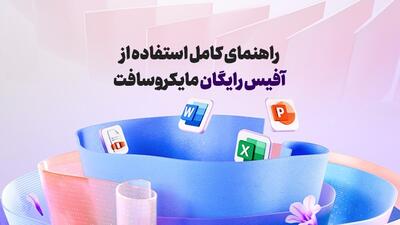 راهنمای کامل استفاده از آفیس رایگان مایکروسافت