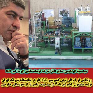 رونمایی از کمپرسور IGC گاز  ساخت ایران در نمایشگاه پتروتک تهران