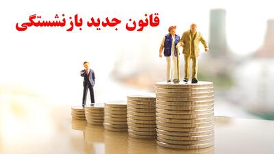 قانون جدید بازنشستگی / چندساله بازنشسته می‌شویم؟