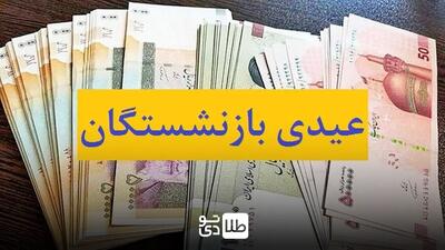 عیدی بازنشستگان تأمین اجتماعی زودتر از موعد واریز می‌شود / واریز عیدی قبل از ماه رمضان