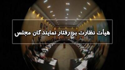 انتخاب اعضای هیات نظارت بر رفتار نمایندگان در مجلس دوازدهم