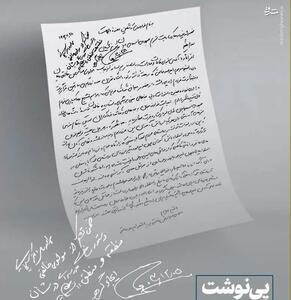 پی‌نوشت و دستور رئیس‌جمهور بر نامه پدر امیرمحمد خالقی