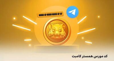 کد مورس امروز همستر کامبت چهارشنبه 8 اسفند (Hamster GameDev)