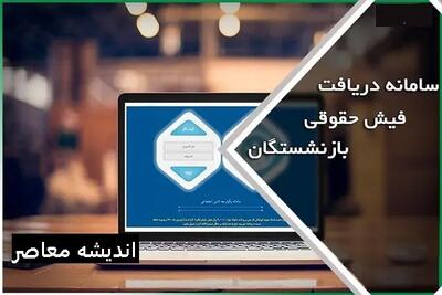 دریافت فیش حقوقی بازنشستگان تامین اجتماعی | فیش حقوقی بازنشستگان در سامانه بارگذاری شد/ آیا عیدی و معوقات بازنشستگان با هم پرداخت می‌شود؟ اندیشه معاصر