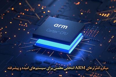 میکروکنترلرهای ARM: کلید دست‌یابی به عملکرد بالا در سیستم‌های الکترونیکی