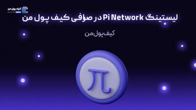 لیستینگ Pi Network در صرافی کیف پول من