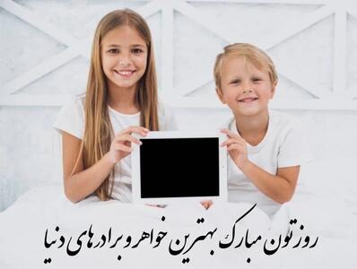 روز جهانی خواهران و برادران چه روزی است ؟