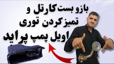 آموزش باز و بست کارتل پراید و تمیز کردن توری اویل پمپ