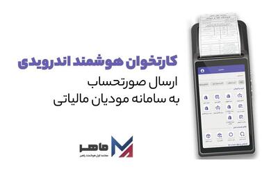 تسهیل ارسال صورتحساب مالیاتی به سامانه مودیان با راهکارهای جامع ماهر