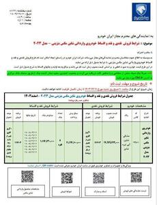 عکس/ شرایط فروش محصول وارداتی ایران خودرو | اقتصاد24