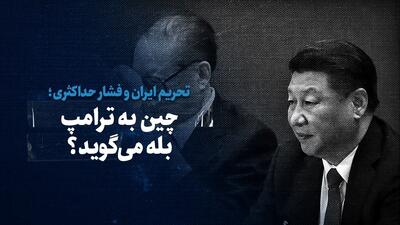 ببینید: تحریم ایران و فشار حداکثری؛ چین به ترامپ بله می‌گوید؟