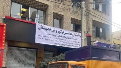 درخواست از امارات و اینترپل برای استرداد مالک کوروش کمپانی