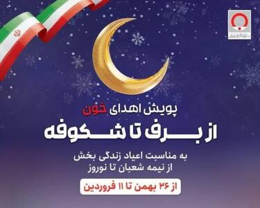 برگزاری پویش اهدای خون «از برف تا شکوفه» در مازندران