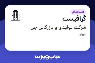 استخدام گرافیست - خانم در شرکت تولیدی و بازرگانی جی