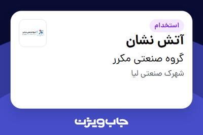 استخدام آتش نشان - آقا در گروه صنعتی مکرر