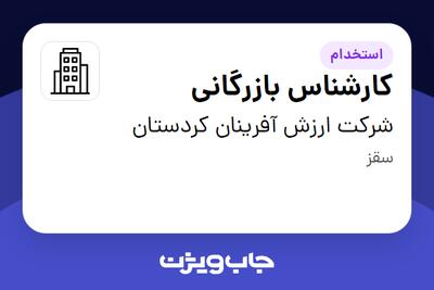 استخدام کارشناس بازرگانی - آقا در شرکت ارزش آفرینان کردستان