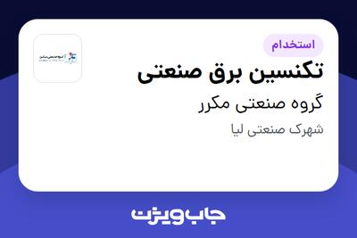 استخدام تکنسین برق صنعتی - آقا در گروه صنعتی مکرر