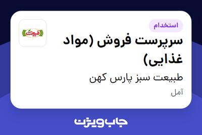 استخدام سرپرست فروش (مواد غذایی) در طبیعت سبز پارس کهن