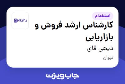 استخدام کارشناس ارشد فروش و بازاریابی در دیجی فای