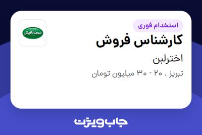 استخدام کارشناس فروش در اخترلبن