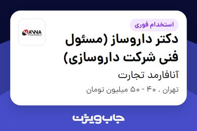 استخدام دکتر داروساز (مسئول فنی شرکت داروسازی) در آنافارمد تجارت