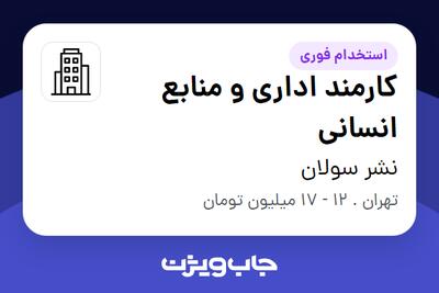 استخدام کارمند اداری و منابع انسانی - خانم در نشر سولان